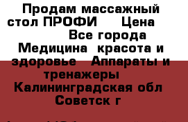 Продам массажный стол ПРОФИ-3 › Цена ­ 32 000 - Все города Медицина, красота и здоровье » Аппараты и тренажеры   . Калининградская обл.,Советск г.